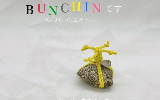 太元屋さんオリジナル「BUNCHIN」のご紹介