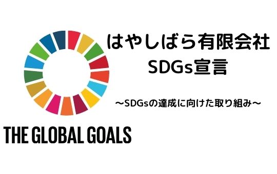 はやしばら有限会社　SDGs宣言について