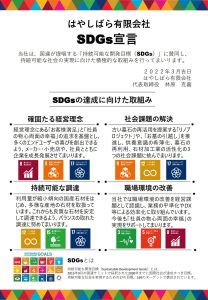 SDGs宣言書案（はやしばら有限会社）