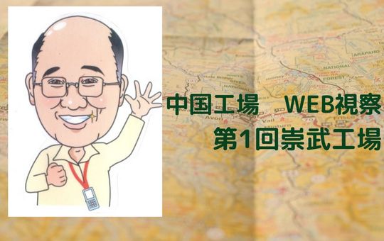 中国工場　WEB視察　第1回福建省崇武G工場