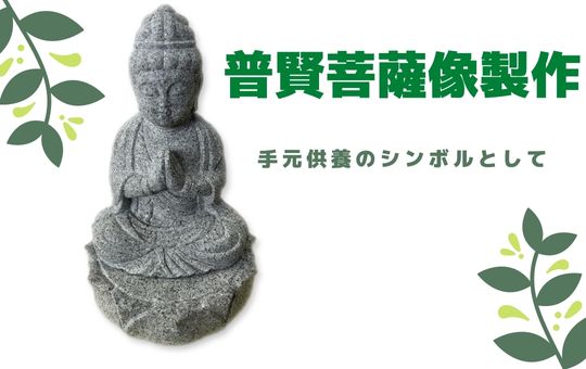 手元供養のシンボルとして　普賢菩薩像ご紹介