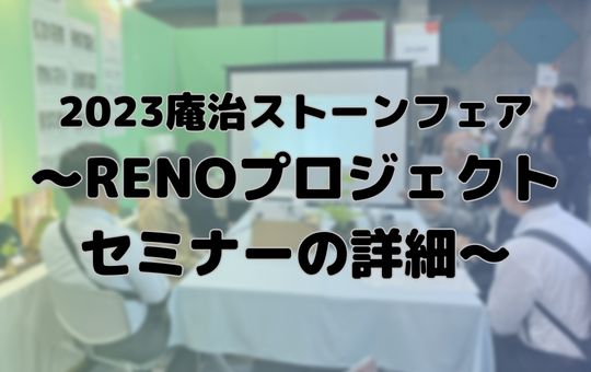2023庵治ストーンフェア～RENOプロジェクトセミナーの詳細