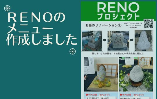 RENOプロジェクトのサービスメニュー作成