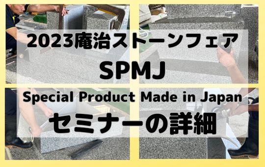 2023庵治ストーンフェア～SPMJ（Special Product Made in Japan）セミナーの詳細