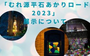 石あかりロード　石あかり　石あかりロード2023　庵治牟礼　はやしばら有限会社