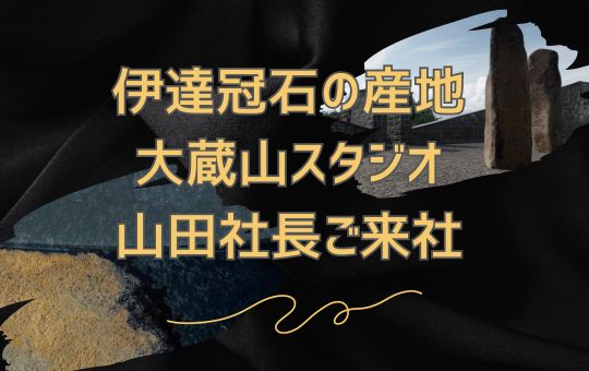 伊達冠石の産地・大蔵山スタジオ山田社長ご来社（在庫販売取扱あり）