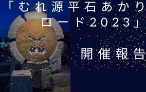 石あかりロード2023　はやしばら有限会社　