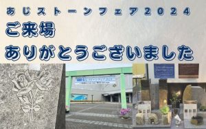 あじストーンフェア2024 庵治石　大島石　伊達冠石　浮金石