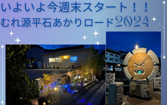 いよいよ今週末から開催！むれ源平石あかりロード2024