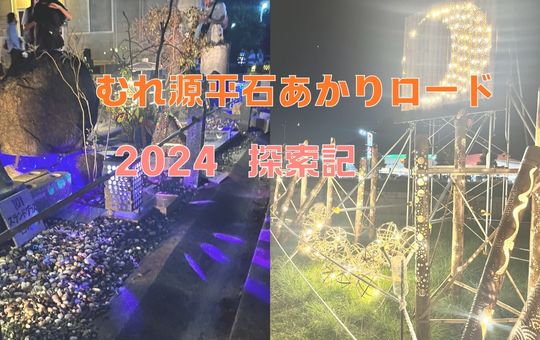 むれ源平石あかりロード2024　探索してきました！