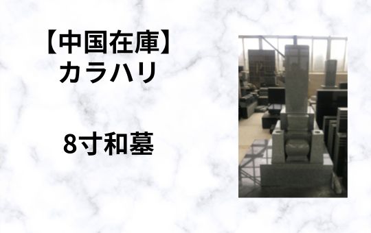 【中国在庫】カラハリ　8寸和墓（8.37才）G-8　特価！！