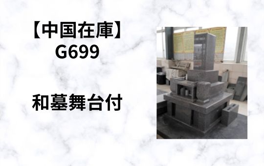 【中国在庫】G699　和墓舞台付（15.00才）G-7　特価！！