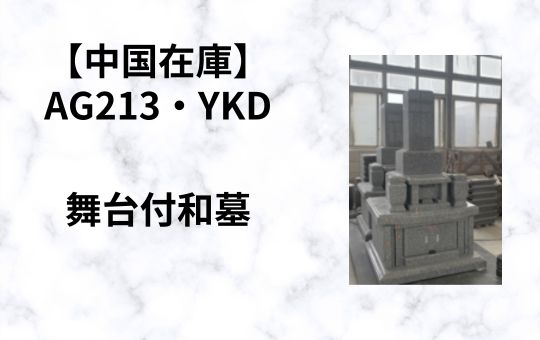 【中国在庫】AG213・YKD　舞台付和墓　(17.23才)　G-10　特価！！