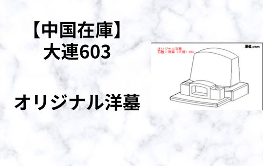 【中国在庫】大連603　オリジナル洋墓(6.12才)　G-11　特価！！