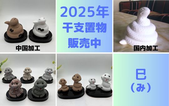 2025年　干支小物「巳」販売中！！