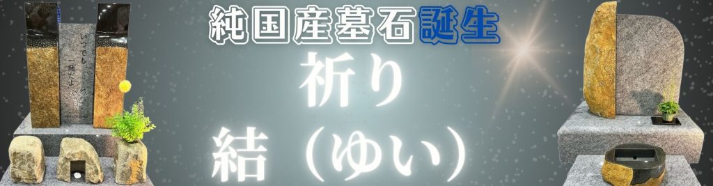 伊達冠石　庵治石　国産墓石　祈り結シリーズ　はやしばら有限会社