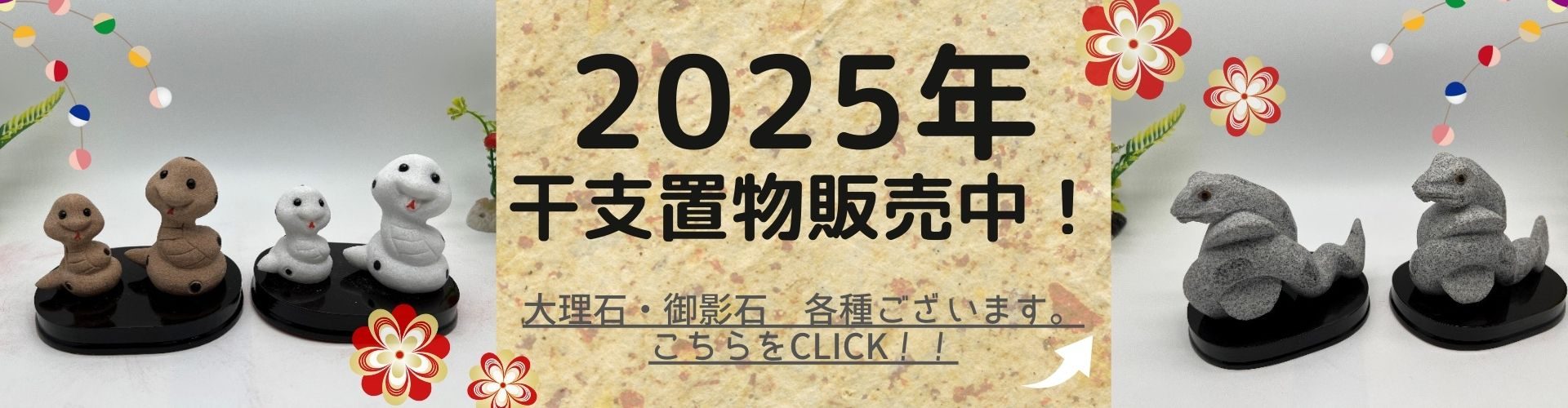 干支置物　石置物　石小物　蛇置物　縁起物　はやしばら有限会社