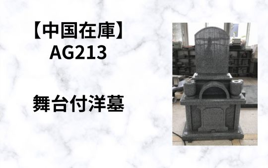 【中国在庫】AG213　舞台付洋墓(8.48才)　G-12　特価！！