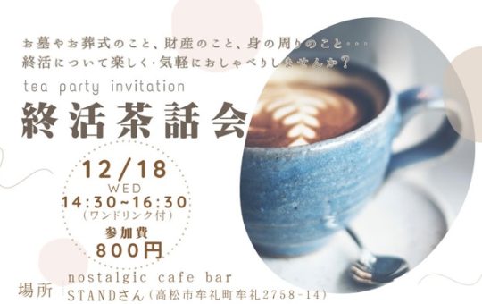 【イベント案内】終活について話そう!12月18日(水)終活茶話会開催のお知らせ