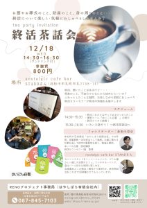 終活　茶話会　エンディングノート　香川県イベント　高松市イベント　牟礼町　石材　お墓　墓じまい　ゆいごん白書　セミナー