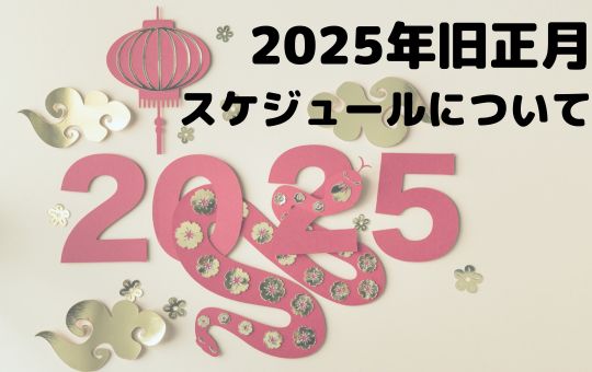 2025年中国工場旧正月（春節）スケジュールのお知らせ