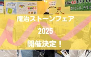 庵治ストーンフェア2025　あじストーンフェア2025