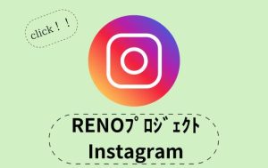 はやしばら有限会社　メディア掲載　RENOプロジェクト　Instagram