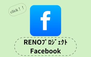 はやしばら有限会社　メディア掲載　RENOプロジェクト　Facebook