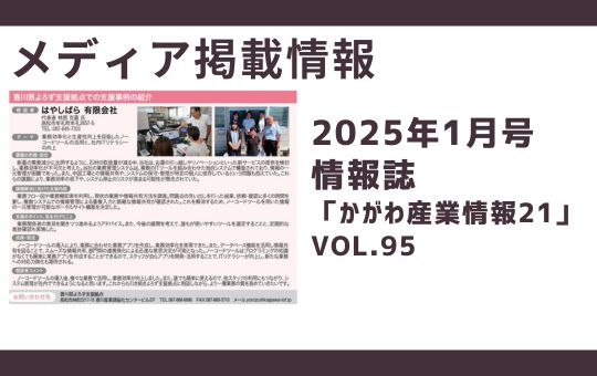 【メディア掲載情報】2025年1月号　情報誌「かがわ産業情報21」vol.95