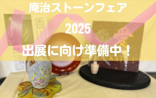 「庵治ストーンフェア2025」出展に向け準備中！