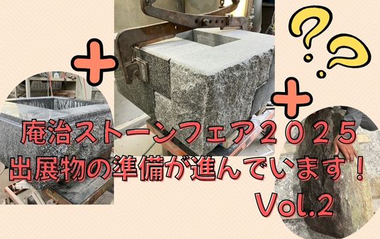 「庵治ストーンフェア2025」出展物の準備が進んでいます！～vol.2