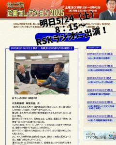 RSKラジオ　山陽放送　メディア出演　RENOプロジェクト　はやしばら有限会社　対談　インタビュー　お墓の再生　墓じまい　