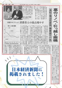 庵治石　リノベーション　引っ越し　庵治石産地　RENO　日経新聞　手元供養　洗浄　磨き直し