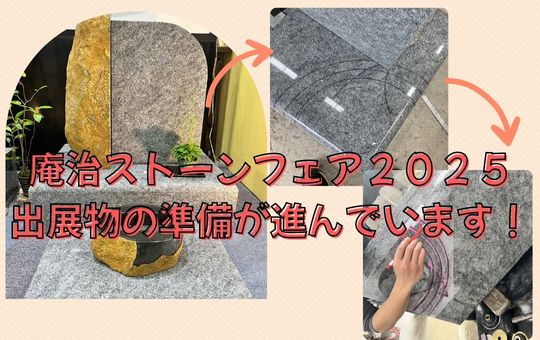 「庵治ストーンフェア2025」出展物の準備が進んでいます!