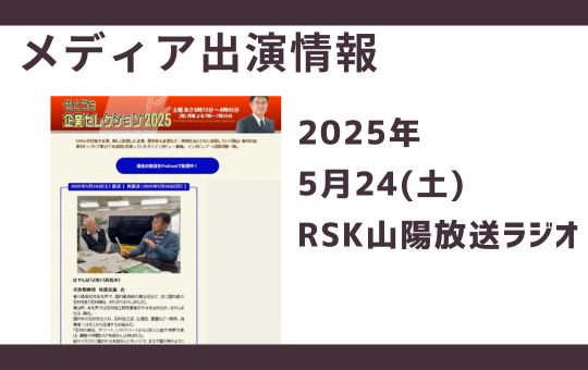 【メディア掲載情報】5月24日放送 RSK山陽放送ラジオ「せとうち企業セレクション2025」で林原社長の対談が放送されました
