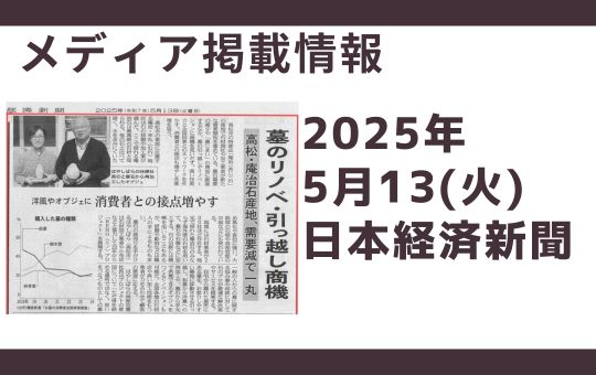 【メディア掲載情報】2025年5月13日 日本経済新聞