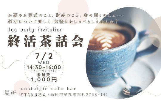 【イベント案内】7/2(水)終活茶話会開催のお知らせ