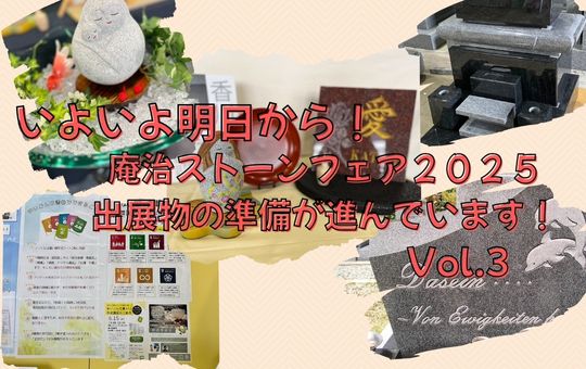 「庵治ストーンフェア2025」出展物の準備が進んでいます!~vol.3~
