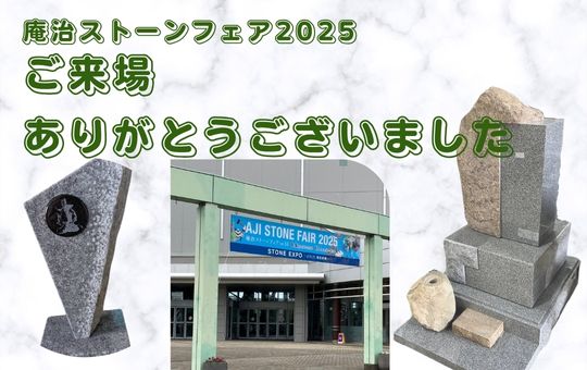 「庵治ストーンフェア2025」ご来場ありがとうございました!