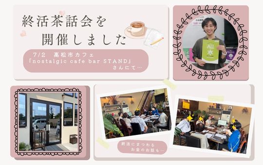7月2日 6回目となる終活茶話会を開催しました