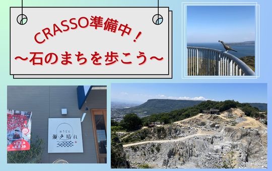 【CRASSOイベント準備中】石のまちを歩こう!