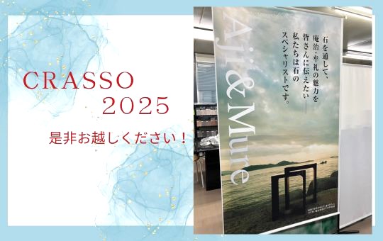 【CRASSO2025】いよいよ明日から!