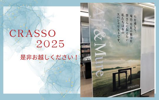 【CRASSO2025】いよいよ明日から!