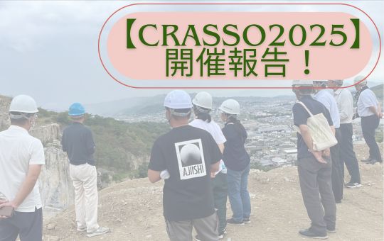 【CRASSO2025】開催報告~ご来場ありがとうございました!~