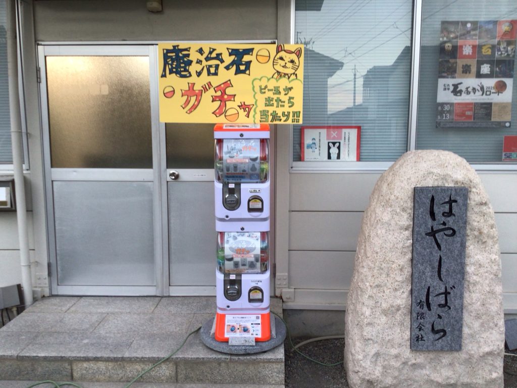 庵治石ガチャ