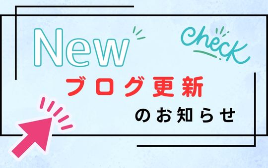 ブログ更新のお知らせ🌼