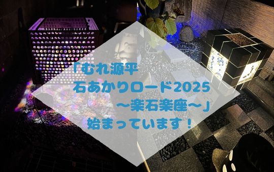 「むれ源平 石あかりロード2025~楽石楽座~」始まっています!