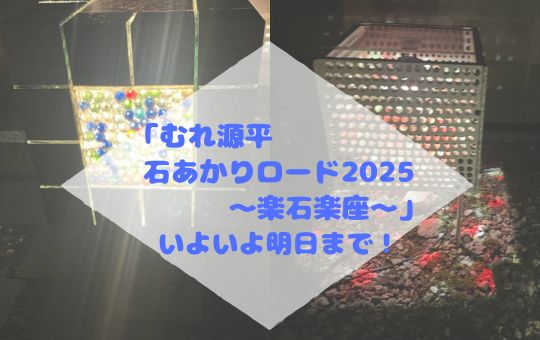 「むれ源平　石あかりロード2025～楽石楽座～」いよいよ明日まで！