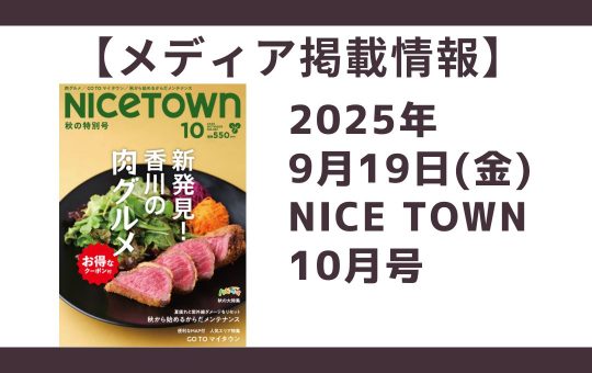 【メディア掲載情報】2025年9月19日　NICE TOWN10月号