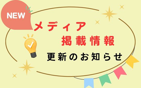 メディア掲載情報 更新のお知らせ💡